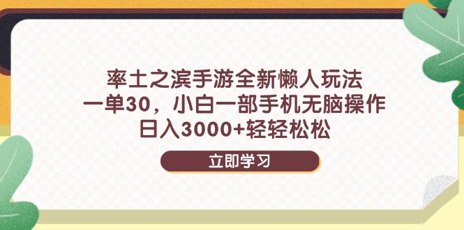 率土之滨手游全新懒人玩法，一单30，小白一部手机无脑操作，日入3000+…艾云项目网-专注分享网络创业项目落地实操课程 – 全网首发_高质量创业项目输出艾云项目网