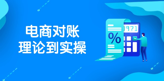 抖店电商对账理论到实操，包括订单、售后、资金流水处理，数据导出路径等艾云项目网-专注分享网络创业项目落地实操课程 – 全网首发_高质量创业项目输出艾云项目网