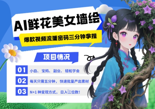 AI+墙绘+美女+鲜花，2025最火流量密码，小白三分钟学会，N种变现渠道，月入五位数艾云项目网-专注分享网络创业项目落地实操课程 – 全网首发_高质量创业项目输出艾云项目网