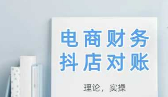 2025抖店对账，从理论到实操，学完即用艾云项目网-专注分享网络创业项目落地实操课程 – 全网首发_高质量创业项目输出艾云项目网