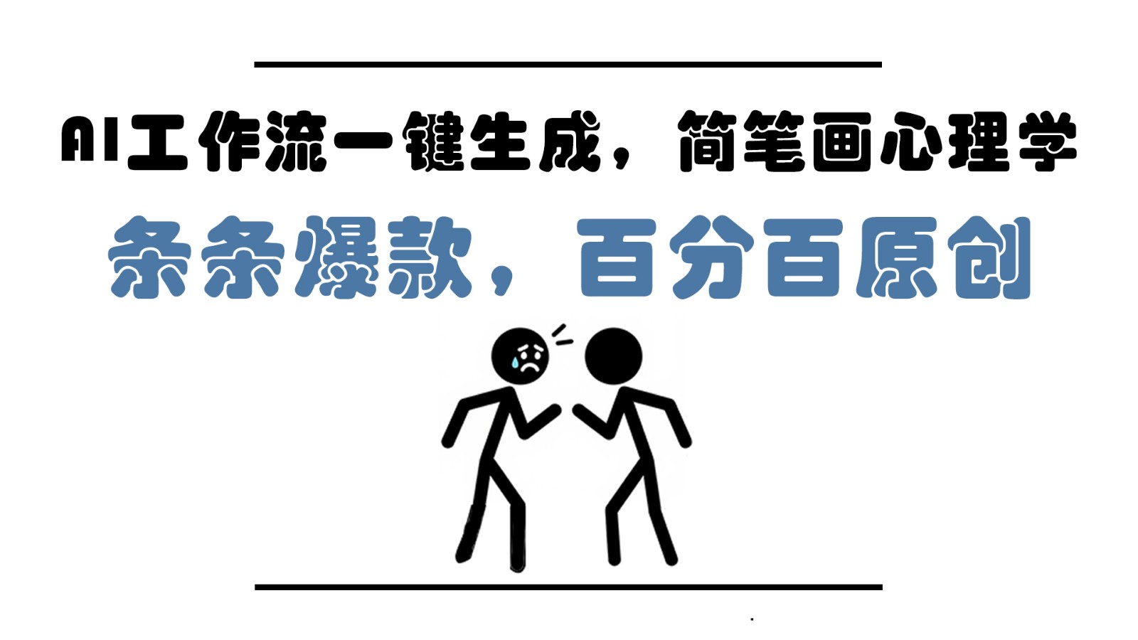 AI工作流一键生成，简笔画心理学，条条爆款，百分百原创，小白5分钟上手，月入1万+艾云项目网-专注分享网络创业项目落地实操课程 – 全网首发_高质量创业项目输出艾云项目网