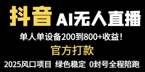 抖音AI无人直播，全自动带货，单设备轻松躺赚800+，我愿称今年最牛逼…艾云项目网-专注分享网络创业项目落地实操课程 – 全网首发_高质量创业项目输出艾云项目网