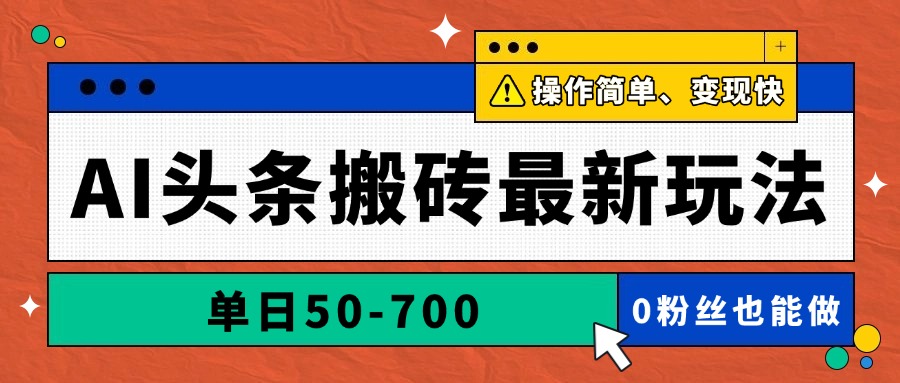 AI头条搬砖最新玩法，单日50-700，AI写文章，操作简单，变现快艾云项目网-专注分享网络创业项目落地实操课程 – 全网首发_高质量创业项目输出艾云项目网