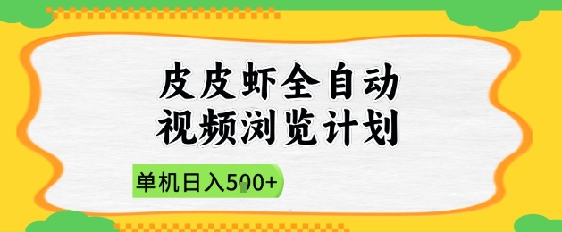 2025皮皮虾全自动视频浏览计划，单机日入5张+新手小白直接开干【揭秘】艾云项目网-专注分享网络创业项目落地实操课程 – 全网首发_高质量创业项目输出艾云项目网