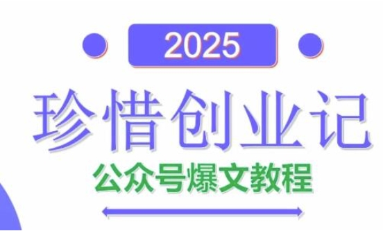 AI公众号爆文创作变现，2025公众号爆文教程(包含指令)艾云项目网-专注分享网络创业项目落地实操课程 – 全网首发_高质量创业项目输出艾云项目网