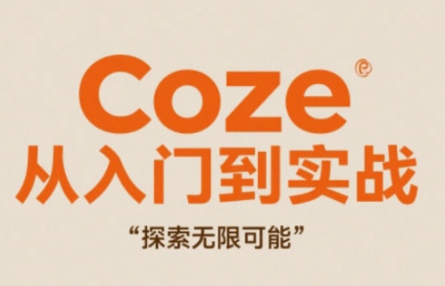 Coze从入门到实战高效创作,探索无限可能艾云项目网-专注分享网络创业项目落地实操课程 – 全网首发_高质量创业项目输出艾云项目网
