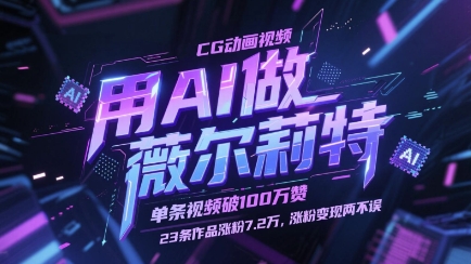 用AI做薇尔莉特CG动画视频，单条视频破100W赞，23条作品涨粉7.2W，涨粉变现两不误艾云项目网-专注分享网络创业项目落地实操课程 – 全网首发_高质量创业项目输出艾云项目网