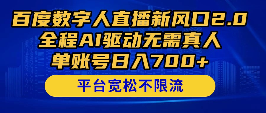 百度数字人直播新风口2.0来了！全程AI驱动无需真人，单账号日入700+，…艾云项目网-专注分享网络创业项目落地实操课程 – 全网首发_高质量创业项目输出艾云项目网