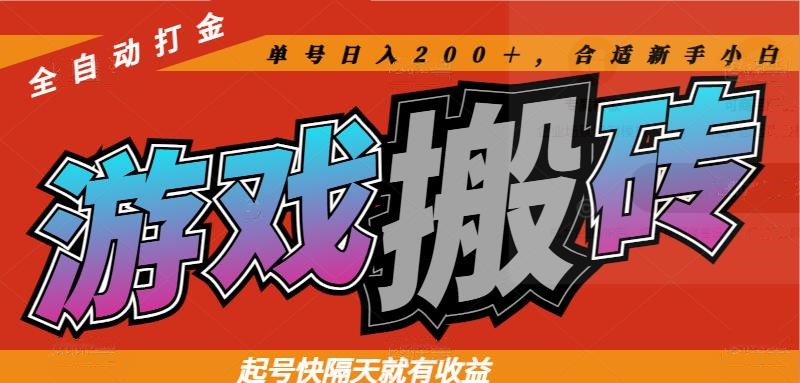 热门游戏搬砖全自动打金，起号快隔天就有收益，单号日入200＋合适新手小白艾云项目网-专注分享网络创业项目落地实操课程 – 全网首发_高质量创业项目输出艾云项目网