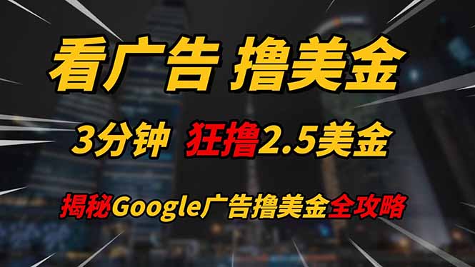 看广告，撸美金！！3分钟赚2.5美金！！日入200美金不是梦！揭秘Google…艾云项目网-专注分享网络创业项目落地实操课程 – 全网首发_高质量创业项目输出艾云项目网