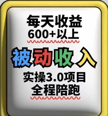 被动收入实操3.0项目，每天收益6张+以上，能长期操作艾云项目网-专注分享网络创业项目落地实操课程 – 全网首发_高质量创业项目输出艾云项目网