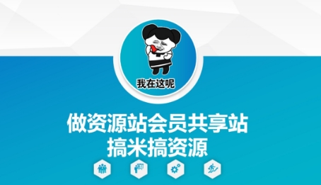 做资源站会员共享站搞米搞资源艾云项目网-专注分享网络创业项目落地实操课程 – 全网首发_高质量创业项目输出艾云项目网
