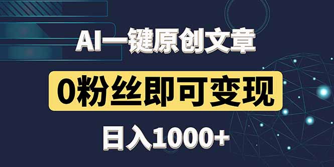 最新AI一键头条原创文章,3分钟一条,0粉丝即可变现,日入1000+艾云项目网-专注分享网络创业项目落地实操课程 – 全网首发_高质量创业项目输出艾云项目网