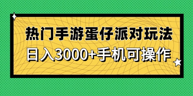 热门手游蛋仔派对玩法，日入3000+，手机可操作艾云项目网-专注分享网络创业项目落地实操课程 – 全网首发_高质量创业项目输出艾云项目网