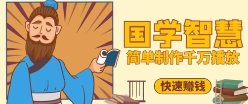 百万点赞！抖音视频号5分钟制作千万播放国学感悟视频，快速拿到结果艾云项目网-专注分享网络创业项目落地实操课程 – 全网首发_高质量创业项目输出艾云项目网