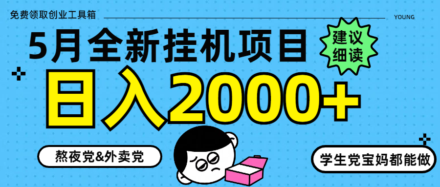 5月最新挂机项目8.0玩法轻松日入2000+艾云项目网-专注分享网络创业项目落地实操课程 – 全网首发_高质量创业项目输出艾云项目网