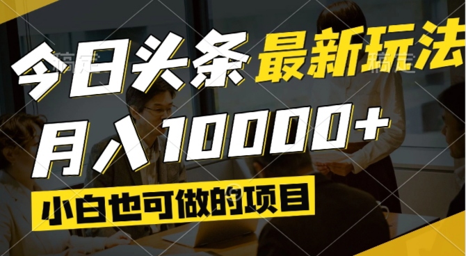 今日头条最新风口,视频掘金,小白也可月入过万,可以矩阵操作艾云项目网-专注分享网络创业项目落地实操课程 – 全网首发_高质量创业项目输出艾云项目网