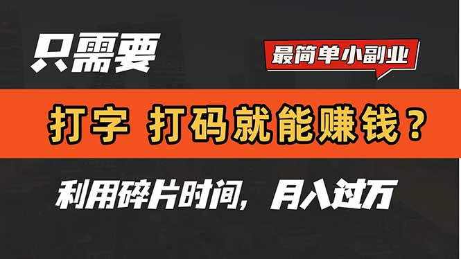 只需要打字，打码，就能赚钱？简单的赚钱小副业，利用碎片时间，月入过万艾云项目网-专注分享网络创业项目落地实操课程 – 全网首发_高质量创业项目输出艾云项目网