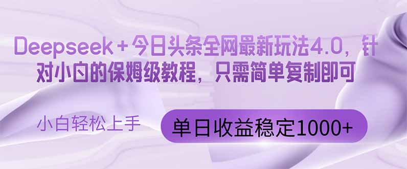 今日头条4.0最新版本 Deepseek+今日头条全网最新玩法，单日收益突破100…艾云项目网-专注分享网络创业项目落地实操课程 – 全网首发_高质量创业项目输出艾云项目网