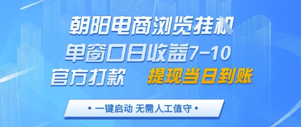 朝阳电商浏览挂G,单窗口日收益7-10,官方打款,单日提现到账,支持手机电脑【揭秘】艾云项目网-专注分享网络创业项目落地实操课程 – 全网首发_高质量创业项目输出艾云项目网