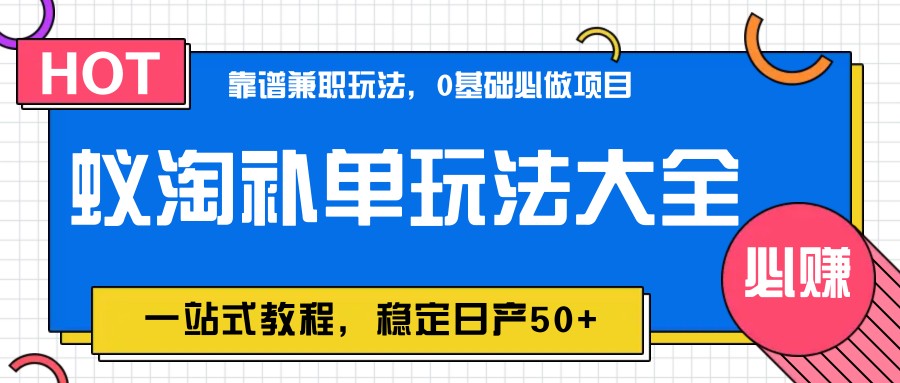 蚁淘补单玩法大全，一站式教程，稳定日产50+艾云项目网-专注分享网络创业项目落地实操课程 – 全网首发_高质量创业项目输出艾云项目网