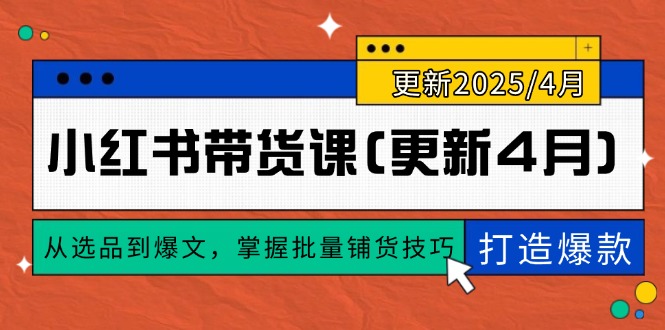 小红书带货课(更新4月艾云项目网-专注分享网络创业项目落地实操课程 – 全网首发_高质量创业项目输出艾云项目网