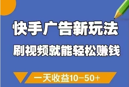 快手广告新玩法，刷视频就能轻松挣钱，一天收益10-50+艾云项目网-专注分享网络创业项目落地实操课程 – 全网首发_高质量创业项目输出艾云项目网