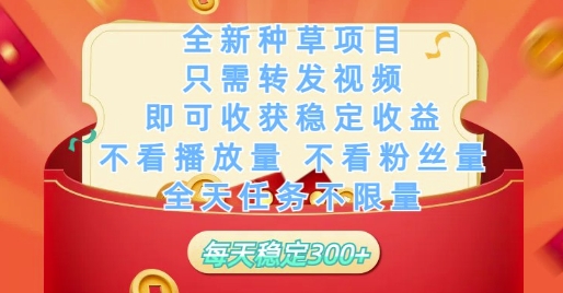 全新种草项目只需转发视频，即可收获稳定收益，不看播放量不看粉丝量，全天任务不限量，每天稳定3张【揭秘】艾云项目网-专注分享网络创业项目落地实操课程 – 全网首发_高质量创业项目输出艾云项目网