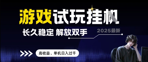 2025最新游戏试玩挂G，长久稳定，解放双手 高收益，单机日入过千【揭秘】艾云项目网-专注分享网络创业项目落地实操课程 – 全网首发_高质量创业项目输出艾云项目网