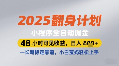 2025翻身计划小程序全自动掘金，48小时可见收益，日入多张+，长期稳定靠谱，小白宝妈轻松上手【揭秘】艾云项目网-专注分享网络创业项目落地实操课程 – 全网首发_高质量创业项目输出艾云项目网