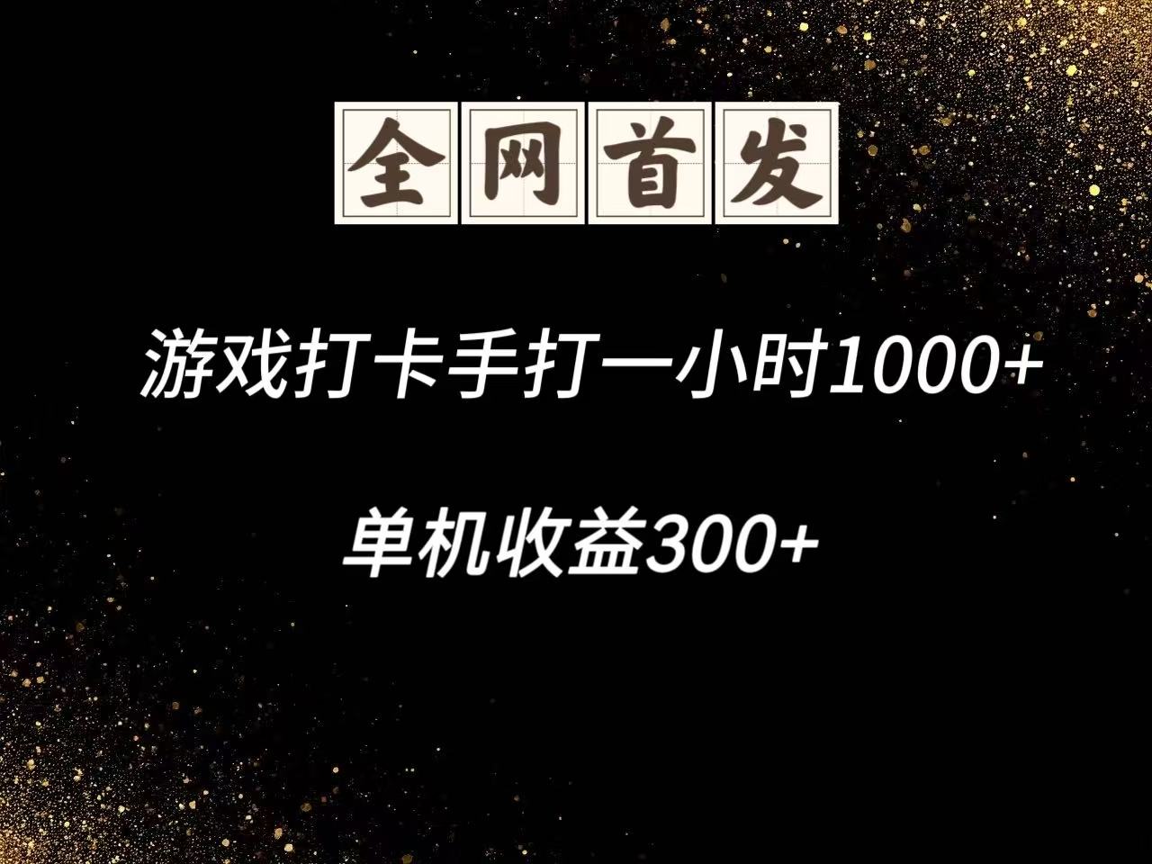 游戏打卡手打一小时1000+ 单机收益300+脚本不是市面上的战神和A+全网独家脚本艾云项目网-专注分享网络创业项目落地实操课程 – 全网首发_高质量创业项目输出艾云项目网