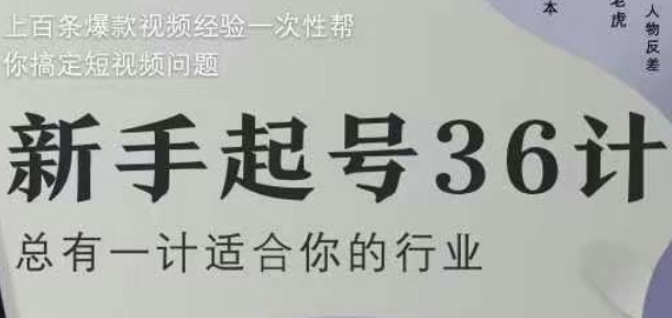 新手起号36计2.0，四年行业沉淀，上百条爆款视频经验一次性帮你搞定短视频问题艾云项目网-专注分享网络创业项目落地实操课程 – 全网首发_高质量创业项目输出艾云项目网
