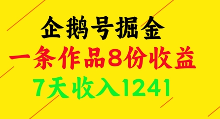 企鹅号掘金，一条作品8份收益，7天收入1241艾云项目网-专注分享网络创业项目落地实操课程 – 全网首发_高质量创业项目输出艾云项目网