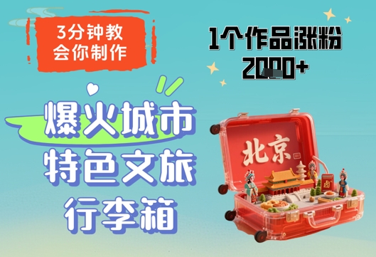 3分钟教会你，制作爆火城市特色文旅行李箱，1个作品涨粉2000+艾云项目网-专注分享网络创业项目落地实操课程 – 全网首发_高质量创业项目输出艾云项目网