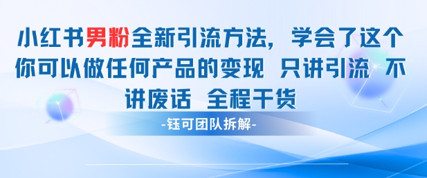 小红书男粉引流 学会了这个变现很容易，不讲废话全程针对男人的打法 全程干货艾云项目网-专注分享网络创业项目落地实操课程 – 全网首发_高质量创业项目输出艾云项目网