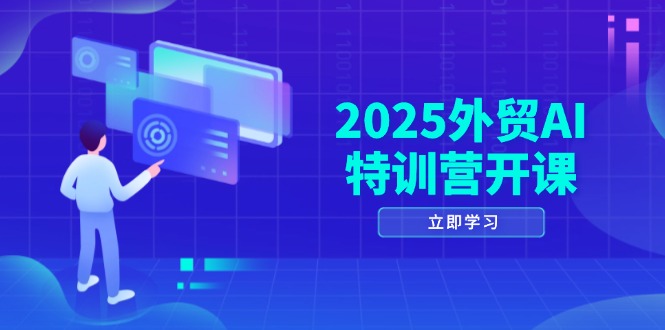 2025外贸AI特训营开课：涵盖品牌选品/AI建站/主动/被动获客/社媒开发/等等艾云项目网-专注分享网络创业项目落地实操课程 – 全网首发_高质量创业项目输出艾云项目网