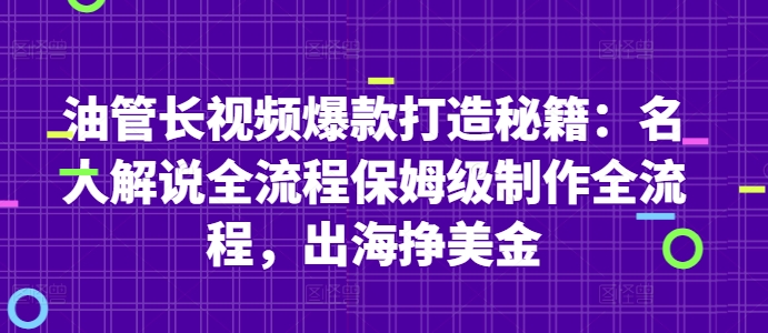 油管长视频爆款打造秘籍：名人解说全流程保姆级制作全流程，出海挣美金艾云项目网-专注分享网络创业项目落地实操课程 – 全网首发_高质量创业项目输出艾云项目网