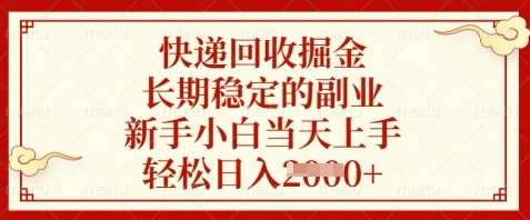 快递回收掘金，长期稳定的副业，新手小白当天上手，轻松日入数张【揭秘】艾云项目网-专注分享网络创业项目落地实操课程 – 全网首发_高质量创业项目输出艾云项目网