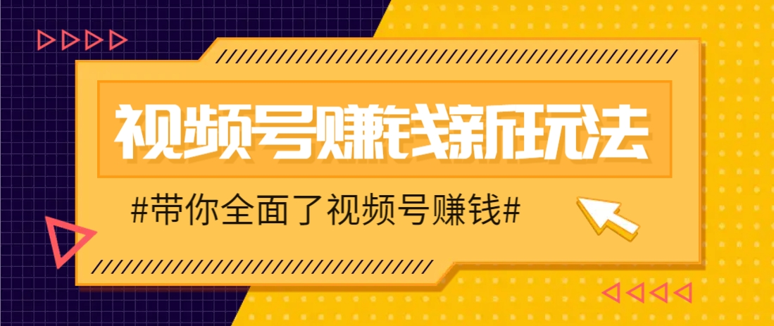 视频号短视频带货新玩法，用这个方法，一天佣金4407(附详细教程)艾云项目网-专注分享网络创业项目落地实操课程 – 全网首发_高质量创业项目输出艾云项目网