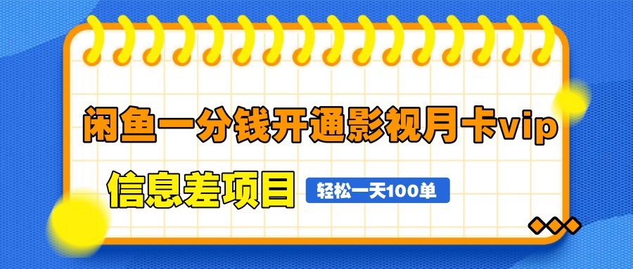 闲鱼一分钱开通影视月卡vip信息差项目，自由定价、轻松一天100单艾云项目网-专注分享网络创业项目落地实操课程 – 全网首发_高质量创业项目输出艾云项目网