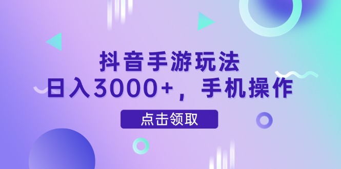 抖音手游玩法，日入3000+，手机操作艾云项目网-专注分享网络创业项目落地实操课程 – 全网首发_高质量创业项目输出艾云项目网