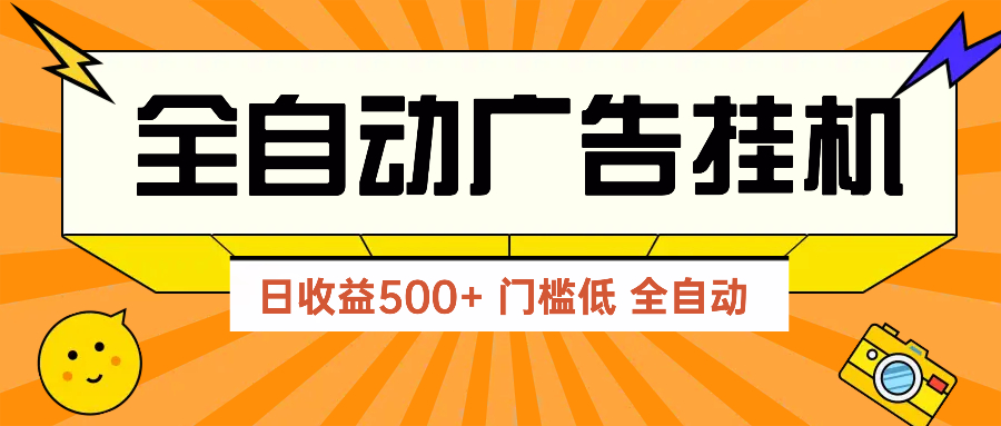 广告联盟玩法2025年最新玩法 单机500+实操分享 无门槛 见效快艾云项目网-专注分享网络创业项目落地实操课程 – 全网首发_高质量创业项目输出艾云项目网