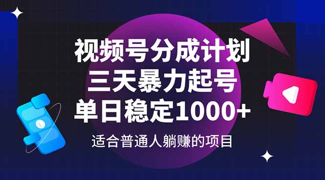 视频号分成计划，三天暴力起号玩法 单日稳定1000+艾云项目网-专注分享网络创业项目落地实操课程 – 全网首发_高质量创业项目输出艾云项目网