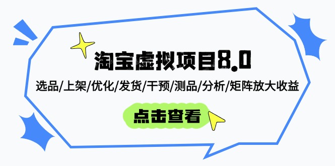 淘宝虚拟项目8.0：选品/上架/优化/发货/干预/测品/分析/矩阵放大收益艾云项目网-专注分享网络创业项目落地实操课程 – 全网首发_高质量创业项目输出艾云项目网