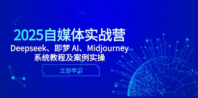 2025自媒体实战营，Deepseek、即梦 AI、Midjourney系统教程及案例实操艾云项目网-专注分享网络创业项目落地实操课程 – 全网首发_高质量创业项目输出艾云项目网