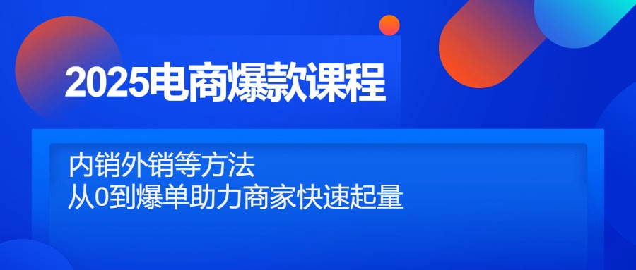 2025电商爆款课程，内销外销等方法，从0到爆单助力商家快速起量艾云项目网-专注分享网络创业项目落地实操课程 – 全网首发_高质量创业项目输出艾云项目网