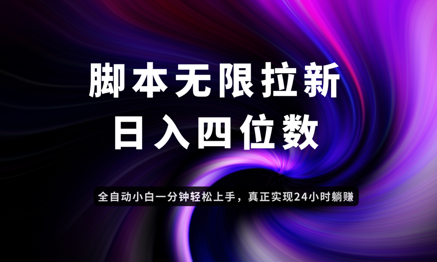 日入3-4位数，有手就会，应用云无限拉新智能实现躺赚艾云项目网-专注分享网络创业项目落地实操课程 – 全网首发_高质量创业项目输出艾云项目网