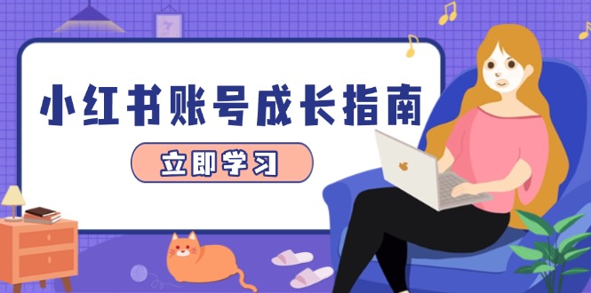 小红书账号成长指南，爆款选题+精准定位+数据分析，系统提升账号变现能力艾云项目网-专注分享网络创业项目落地实操课程 – 全网首发_高质量创业项目输出艾云项目网