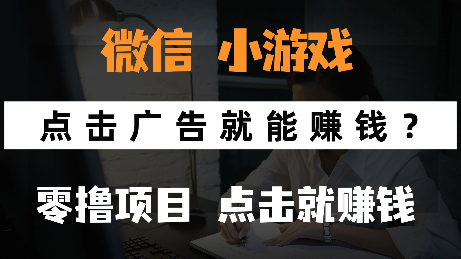 只需要看广告就能赚钱？微信小程序小游戏，0撸手机赚钱，甚至连游戏都…艾云项目网-专注分享网络创业项目落地实操课程 – 全网首发_高质量创业项目输出艾云项目网