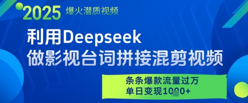 利用Deepseek做影视台词拼接混剪视频，条条爆款流量过W，单日变现多张艾云项目网-专注分享网络创业项目落地实操课程 – 全网首发_高质量创业项目输出艾云项目网